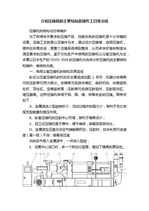 介绍压铸机的主要结构及操作工日常点检