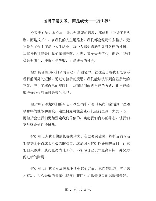 挫折不是失败,而是成长——演讲稿