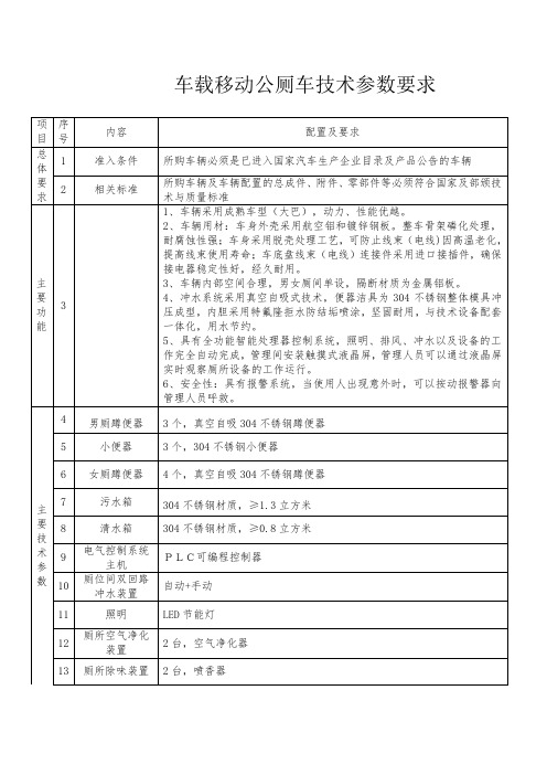 车载移动公厕车技术参数要求