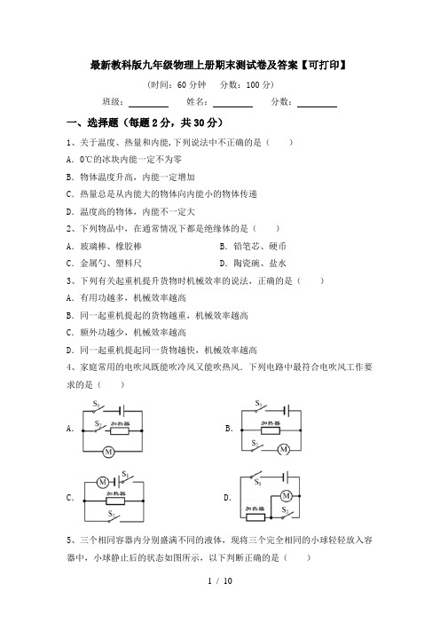 最新教科版九年级物理上册期末测试卷及答案【可打印】