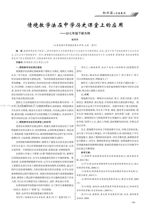 情境教学法在中学历史课堂上的应用——以七年级下册为例