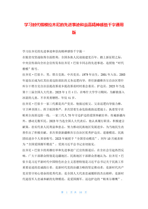 学习时代楷模拉齐尼的先进事迹和崇高精神感悟千字通用版写范文网