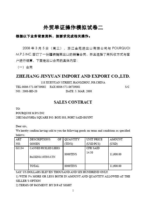 国际贸易实务__浙江工商大学(6)--外贸单证操作模拟题二