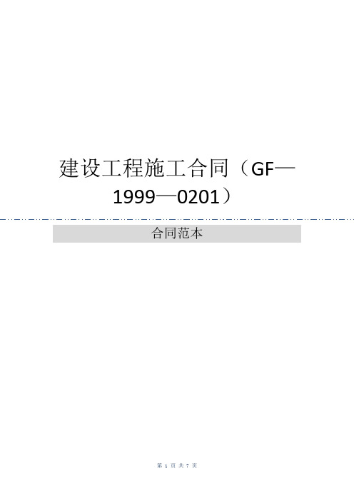 建设工程施工合同(GF—1999—0201)