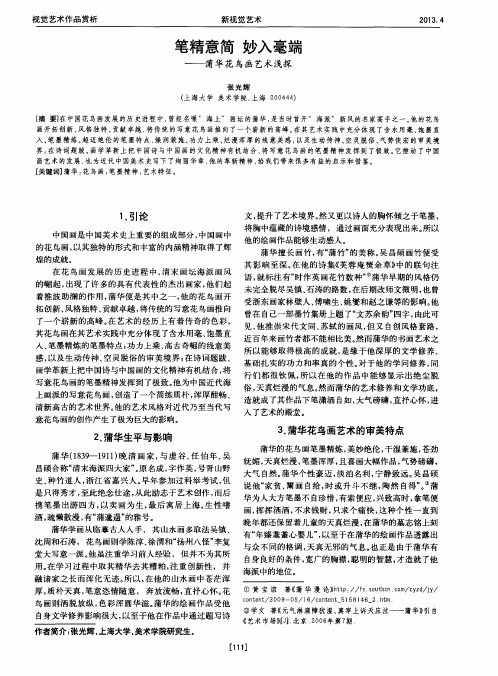 笔精意简 妙入毫端——蒲华花鸟画艺术浅探