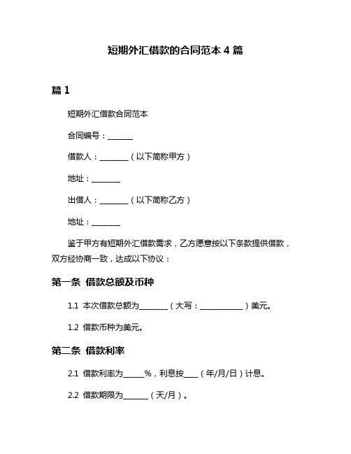 短期外汇借款的合同范本4篇