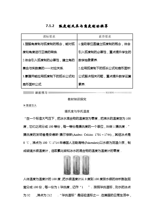 7.1.2 弧度制及其与角度制的换算2019(秋)数学 必修 第三册 人教B版(新教材)改题型