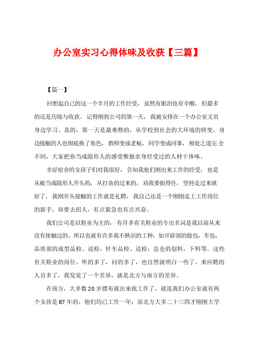 办公室实习心得体会及收获【三篇】