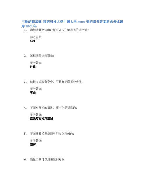 三维动画基础_陕西科技大学中国大学mooc课后章节答案期末考试题库2023年