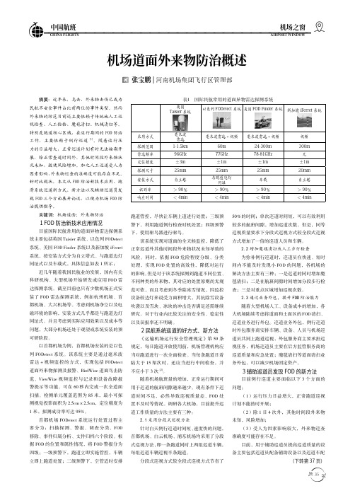 机场道面外来物防治概述