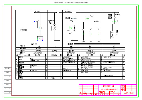 某污水处理站用电工程200KVA箱变电气原理图(附材料清单)