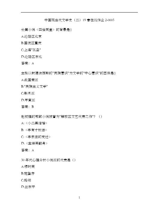 中国现当代文学史(二)19春在线作业2-0005.BBD00AFB-6476-5