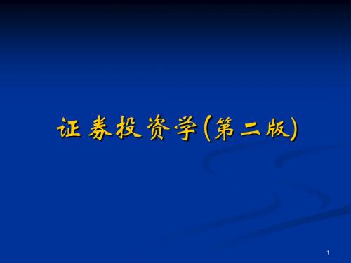 证券投资学：第1章 证券与证券市场