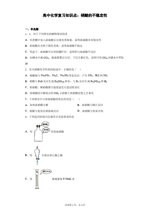 高中化学复习知识点：硝酸的不稳定性