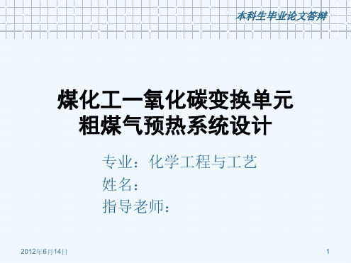 化学工程与工艺毕业答辩(设计).ppt