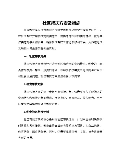 社区帮扶方案及措施