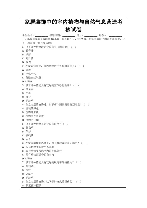 家居装饰中的室内植物与自然气息营造考核试卷