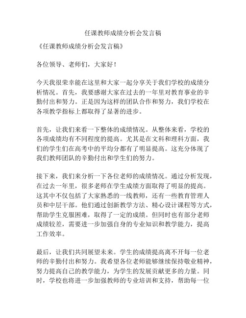 任课教师成绩分析会发言稿