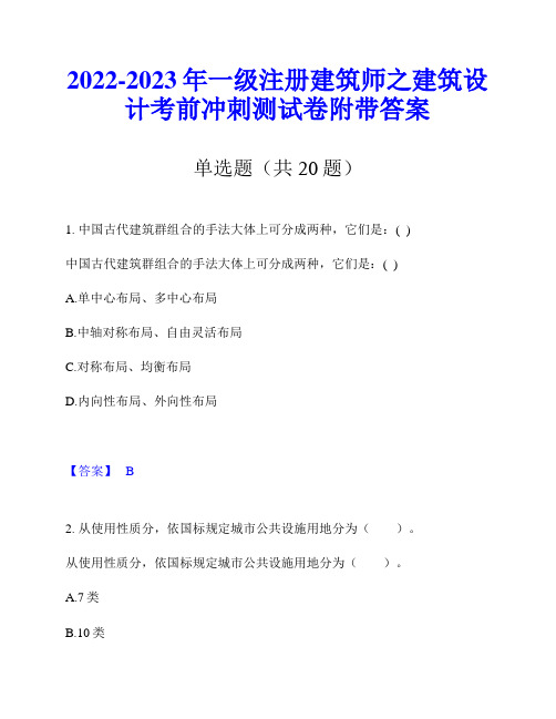 2022-2023年一级注册建筑师之建筑设计考前冲刺测试卷附带答案