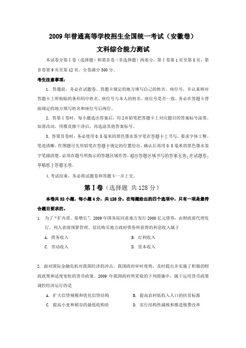 2009年高考试题文综(安徽卷)