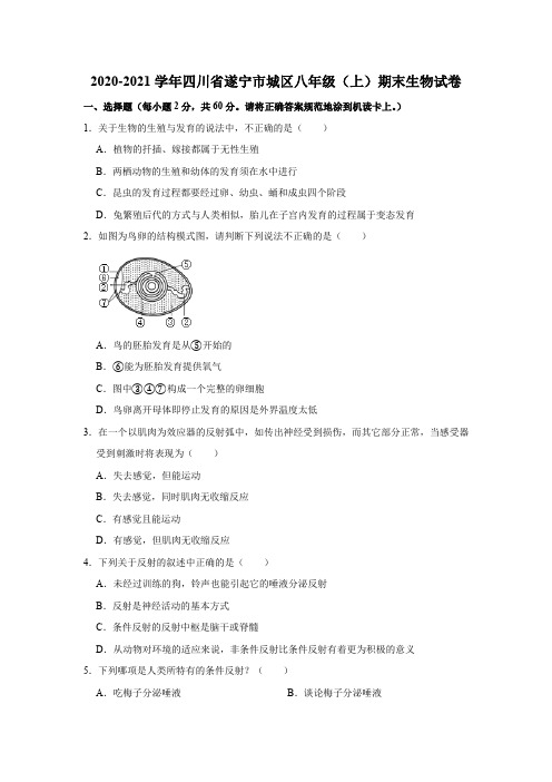 四川省遂宁市城区2020-2021学年八年级上学期期末生物试卷    解析版