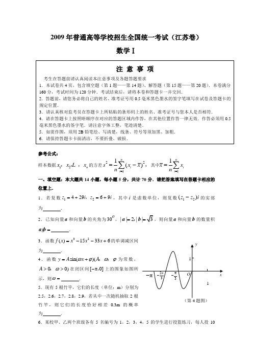 2009年高考数学(江苏卷)(word版含答案)