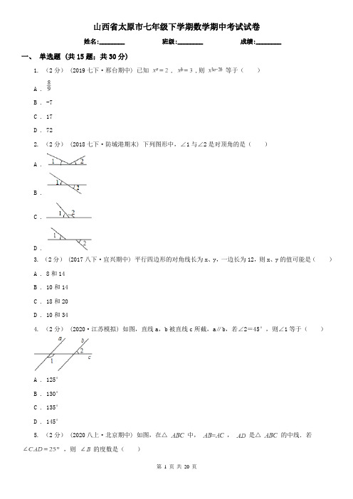 山西省太原市七年级下学期数学期中考试试卷