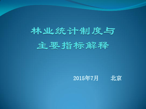 林业统计简介与统计工作常见问题