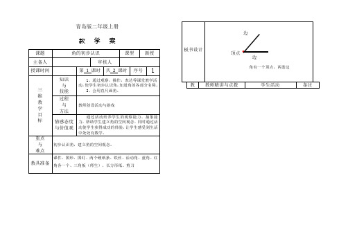 青岛版小学数学二年级上册第三单元角的初步认识教学案1