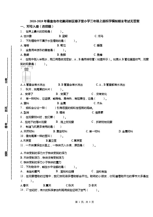 2018-2019年秦皇岛市北戴河新区栅子里小学三年级上册科学模拟期末考试无答案