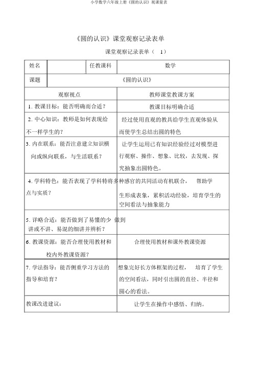 小学数学六年级上册《圆的认识》观课量表