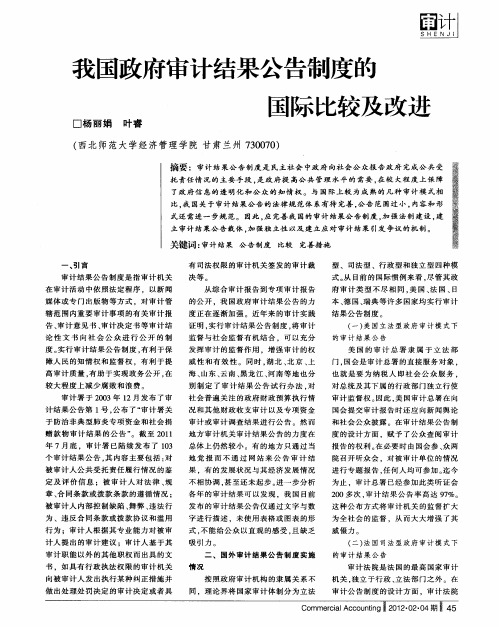 我国政府审计结果公告制度的国际比较及改进