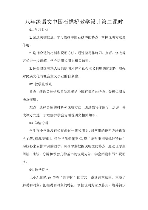 八年级语文中国石拱桥教学设计第二课时