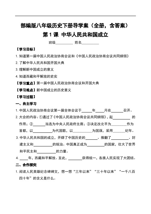 部编版八年级历史下册-导学案全册含答案