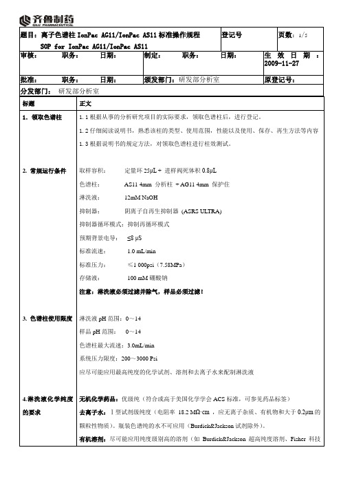 色谱柱使用规程AS11