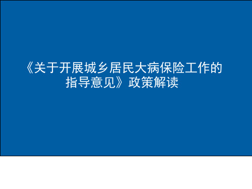 城乡居民大病保险政策解读