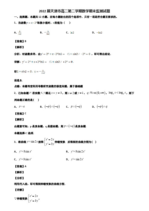 2022届天津市高二第二学期数学期末监测试题含解析