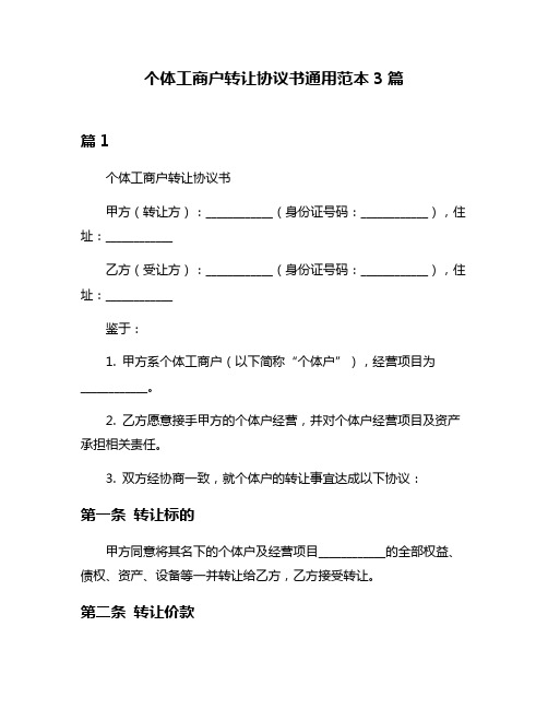 个体工商户转让协议书通用范本3篇