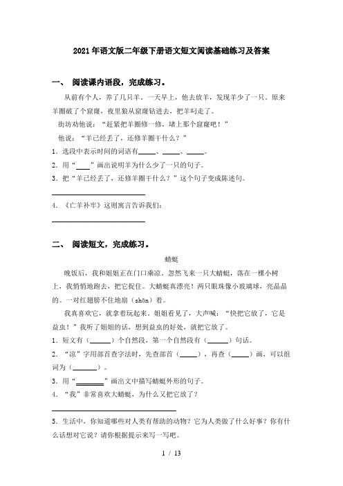 2021年语文版二年级下册语文短文阅读基础练习及答案