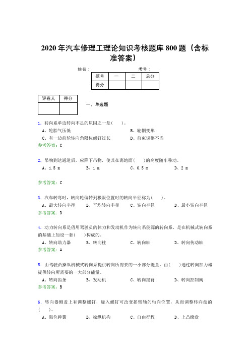 新版精选2020年汽车修理工理论知识完整题库800题(含答案)