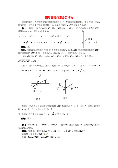 九年级数学上册 第二十三章 旋转 图形旋转勿忘分类讨论同步辅导素材 (新版)新人教版