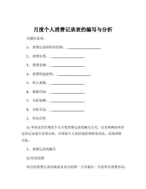 月度个人消费记录表的编写与分析