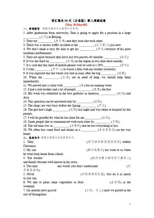 词汇通关80天(分层版)第八周测试卷