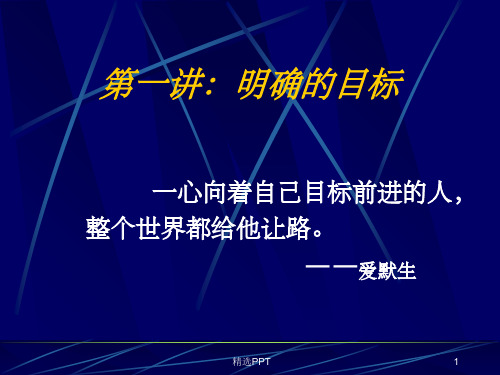 《明确的目标》PPT课件精选全文完整版