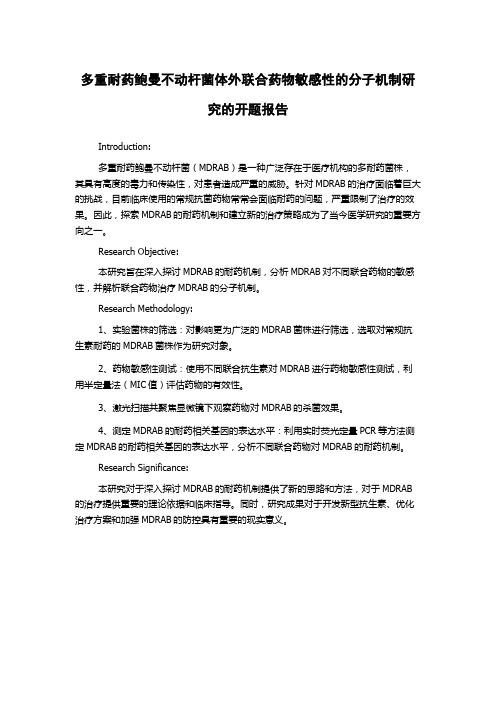 多重耐药鲍曼不动杆菌体外联合药物敏感性的分子机制研究的开题报告