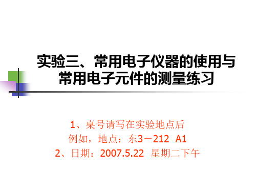 实验三常用电子仪器的使用与常用电子元件的测量练习ppt-