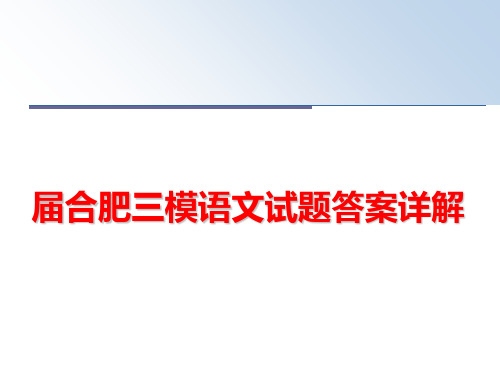 最新届合肥三模语文试题答案详解