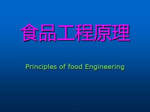 食品工程原理中国农业大学出版社ppt课件