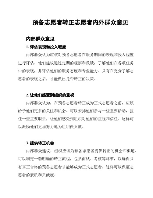 预备志愿者转正志愿者内外群众意见