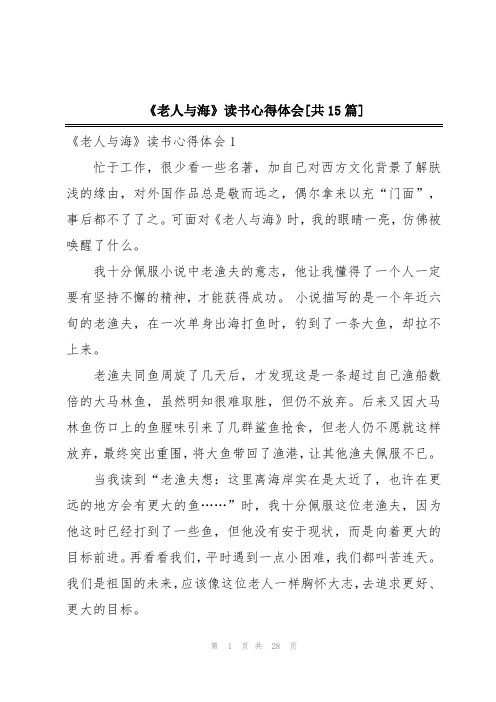 《老人与海》读书心得体会[共15篇]